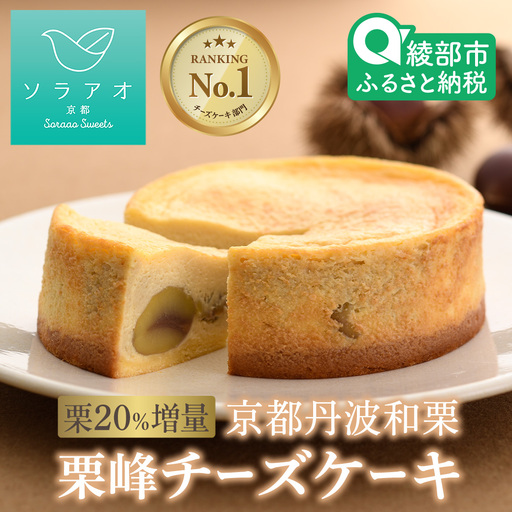 チーズケーキ 和栗たっぷりチーズケーキ 4号ホール