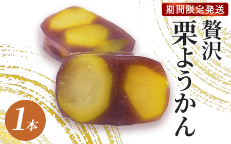≪先行予約≫ 贅沢 栗ようかん 1本 [ 栗ようかん 栗羊羹 ]