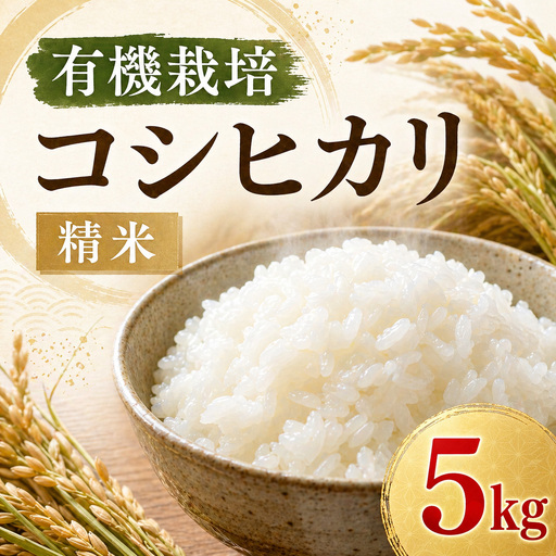 コシヒカリ 5�s 特別栽培米 米［BSAT056］