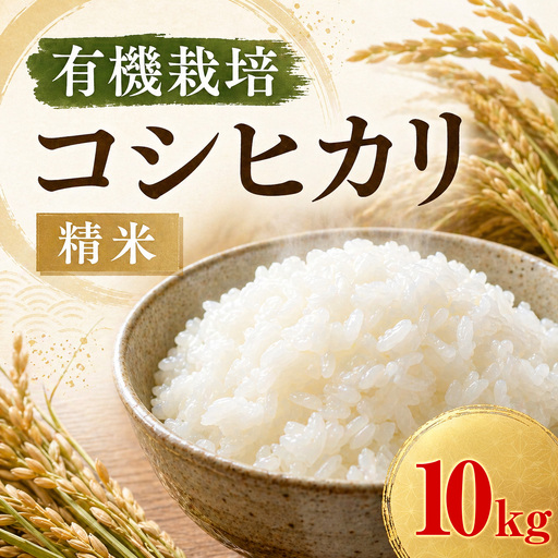 コシヒカリ 10㎏ 特別栽培米 米［BSAT057］