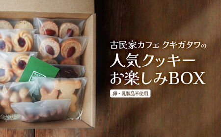 クッキーお楽しみBOX [クッキー 卵・乳製品不使用 ]
