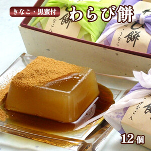 わらび餅 12個入り