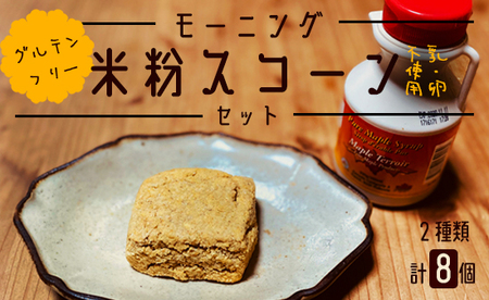 天然酵母使用 米粉 スコーン 8個セット( プレーン×4 / クルミ×4 )