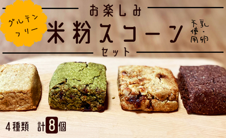 天然酵母使用 お楽しみ 米粉 スコーン 8個セット( プレーン / 黒糖くるみ / 緑茶クランベリー / 柚子ココア )