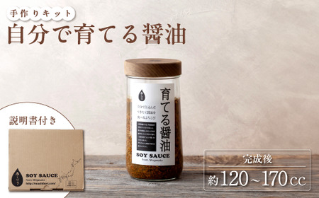 無添加 育てる醤油1セット(塩切醤油用麹365g・呼吸する木の蓋・専用びん・説明書)[ 醤油 醤油作り 醤油 醤油作り醤油 醤油作り 醤油 醤油作り 醤油 醤油作り]