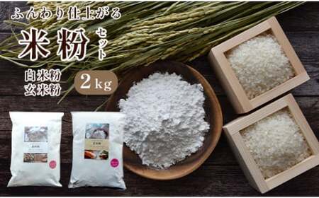 白米粉 & 玄米粉 各1kg セット 国産 グルテンフリー 料理 小麦粉 代用 米粉 こめこ 玄米 おやつ ホットケーキ パンケーキ ケーキ お菓子 おかし スイーツ デザート パン 製菓 材料 ヘルシー 健康 ダイエット 食品 健康食品 国産小麦 人気 おすすめ 京都 綾部 朝ご飯 朝ごはん 1万円 10000円 2kg 食べ比べ