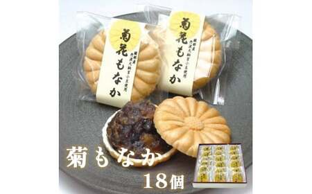 菊もなか 18個入り [ 和菓子 セット 最中 もなか 繭 まゆ 柚子あん 小豆あんスイーツ 老舗 個包装 お茶請け 贈答 贈り物 ギフト プレゼント 綾部 京都]