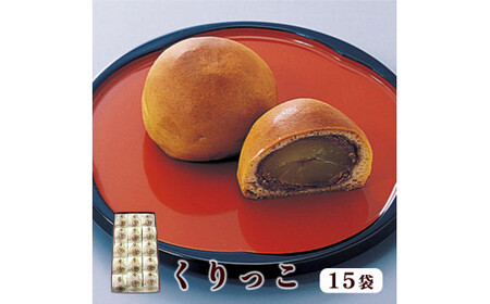 くりっこ 15袋入 【 京都 綾部 グルメ スイーツ デザート セット 和菓子 栗 饅頭 まんじゅう 老舗 個包装 お茶請け 贈答 贈り物 ギフト プレゼント 】