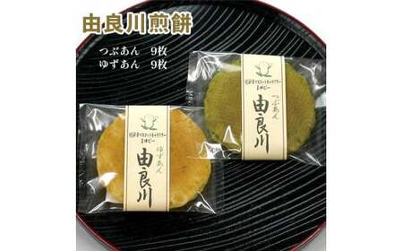 由良川煎餅18枚入（粒あん・ゆずあん） / 和菓子 せんべい ギフト 綾部市 / よしみ菓子舗［BSBM021］