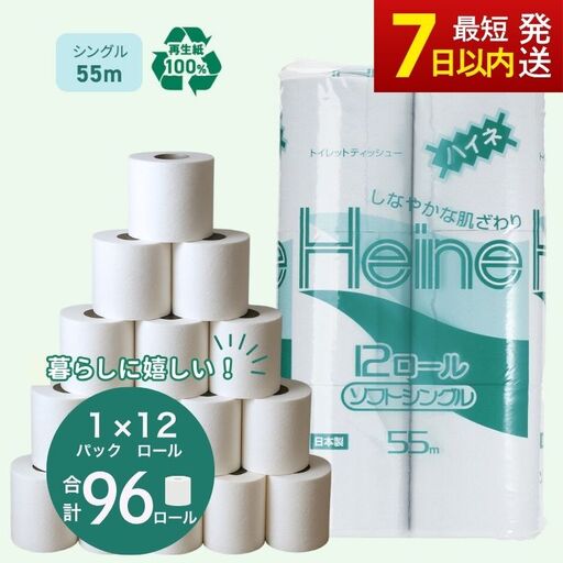 トイレットペーパー ハイネ シングル 55m 計96個 トイレット