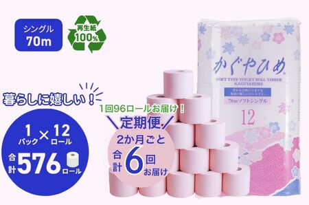 トイレットペーパーSEMかぐや姫70m（P）96個　2ヶ月毎 6回お届け