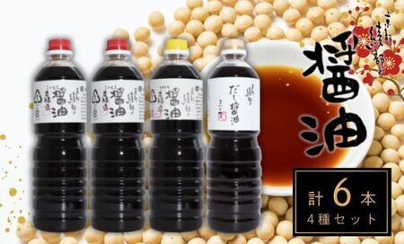綾なる里のお醤油 6本セット こいくち醤油×3本 うすくち醤油×1本 だし醤油こいくち×1本 だし醤油うすくち×1本 / 醤油 調味料 ギフト 綾部市 / 社会福祉法人綾部福祉会　あやべ作業所［BSDC011］