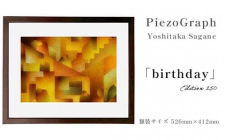 相根良孝 ピエゾグラフ 絵画「birthday」 額装サイズ526mmx412mm 額縁付き アート インテリア 現代版画 出産祝い 進学祝い 成人 就職祝い 退職記念 結婚 結婚記念のお祝い お誕生日 長寿のお祝い 新築 開業 絵画 版画 綾部 京都