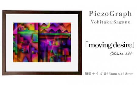 相根良孝 ピエゾグラフ 絵画「moving desire」 額装サイズ526mmx412mm 額縁付き アート インテリア 現代版画 出産祝い 進学祝い 成人 就職祝い 退職記念 結婚 結婚記念のお祝い お誕生日 長寿のお祝い 新築 開業 絵画 版画 綾部 京都