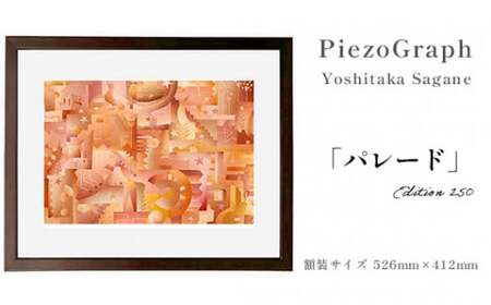 相根良孝 ピエゾグラフ 絵画「パレード」 額装サイズ526mmx412mm 額縁付き アート インテリア 現代版画 出産祝い 進学祝い 成人 就職祝い 退職記念 結婚 結婚記念のお祝い お誕生日 長寿のお祝い 新築 開業 絵画 版画 綾部 京都