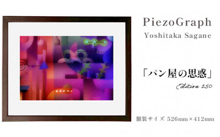 相根良孝 ピエゾグラフ 絵画「パン屋の思惑」 額装サイズ526mmx412mm 額縁付き アート インテリア 現代版画 出産祝い 進学祝い 成人 就職祝い 退職記念 結婚 結婚記念のお祝い お誕生日 長寿お祝い 新築 開業 絵画 版画 綾部 京都