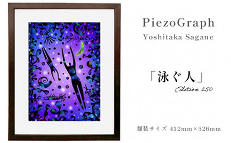 相根良孝 ピエゾグラフ 絵画「泳ぐ人」 額装サイズ412mmx526mm 額縁付き アート インテリア 現代版画 出産祝い 進学祝い 成人 就職祝い 退職記念 結婚 結婚記念のお祝い お誕生日 長寿のお祝い 新築 開業 絵画 版画 綾部 京都