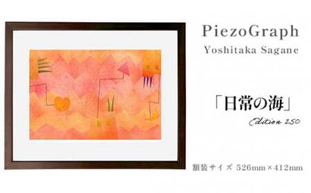 相根良孝 ピエゾグラフ 絵画「日常の海」 額装サイズ526mmx412mm 額縁付き アート インテリア 現代版画 出産祝い 進学祝い 成人 就職祝い 退職記念 結婚 結婚記念のお祝い お誕生日 長寿お祝い 新築 開業 絵画 版画 綾部 京都
