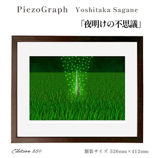 相根良孝 ピエゾグラフ 絵画「夜明けの不思議」 額装サイズ526mmx412mm 額縁付き / アート インテリア ギフト 綾部市 / plandoo［BSAK056］