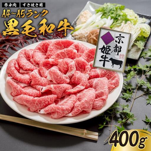国産牛肉 京都姫牛 赤身すき焼き用 400g / 牛肉 すき焼き 鍋 綾部市 / 肉匠　京都姫牛　綾部牧場［BSDR046］