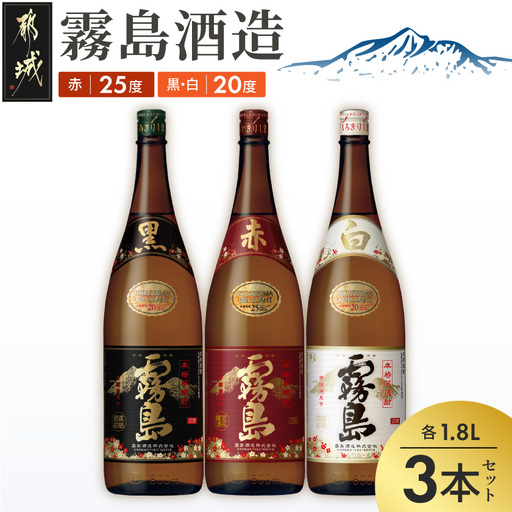 霧島酒造 「赤・黒・白」 1.8L×3本セット〔18-19-014〕_(都城市) 白霧島20度 黒霧島20度 赤霧島25度 霧島酒造 芋焼酎 本格焼酎 いも焼酎 一升瓶 3本セット