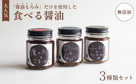 無添加 食べる醤油 3本セット（もろみのオイル漬け オリーブ＆ガーリック、山椒＆なたね油、鷹の爪＆ごま油） 【 国産 調味料 発酵食品 セット 醤油 詰め合わせ 発酵 しょうゆ 食べ比べ 贈答 贈り物 プレゼント ギフト 無農薬 熟成 もろみ 京都 綾部 】