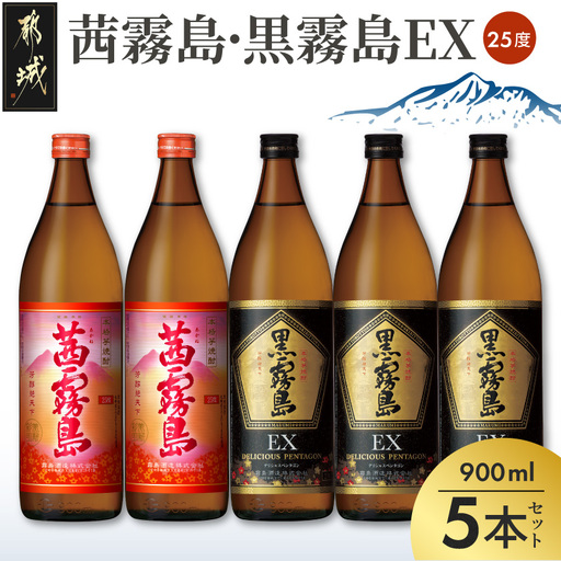 霧島酒造 「茜霧島・黒霧島EX」 900ml×5本〔18-19-013〕_(都城市) 茜霧島25度 黒霧島EX25度 900ml タマアカネ 芋の花酵母使用 美新彩明 ビシンサイメイ ロック 水割り お湯割り 芋焼酎
