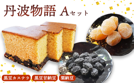 丹波物語Aセット( 黒豆カステラ / 黒豆甘納豆 / 栗納豆 ) | 丹波 黒豆 黒豆甘納豆 カステラ 甘納豆 栗納豆 和菓子 詰め合わせ セット プレゼント ギフト 贈り物 贈答 お茶請け スイーツ デザート 菓子 京都 綾部
