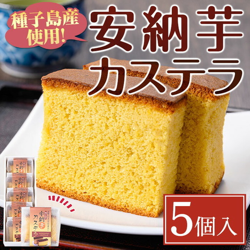 安納芋 カステラ 5個 お菓子 【菓子処酒井屋】n241