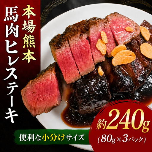 本場 熊本 馬肉ヒレ ステーキ 約240g(80g×3P) | 馬肉 馬刺し 馬刺 赤身 ヒレ ステーキ