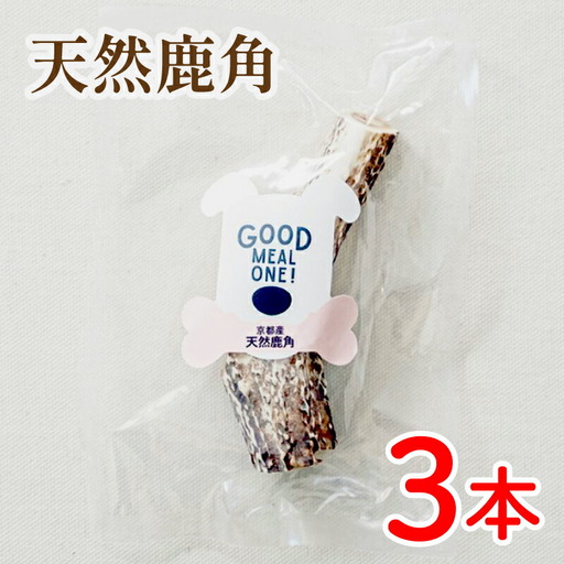 【大切な愛犬に】天然鹿の角3本 (犬 おもちゃ ペット用品