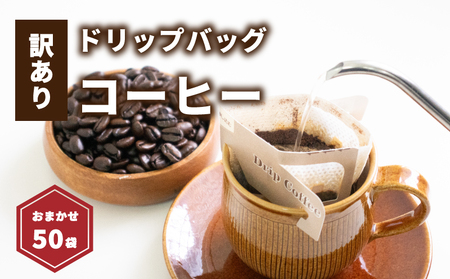 【訳あり】ドリップバッグコーヒー 50袋  コーヒー【NKC001】