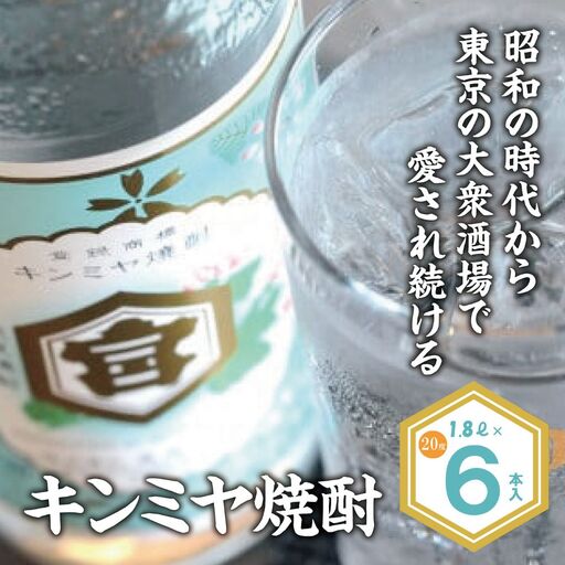 酎ハイを上質にする下町の名脇役。キンミヤ焼酎 キンミヤパック20度 1.8L×6個