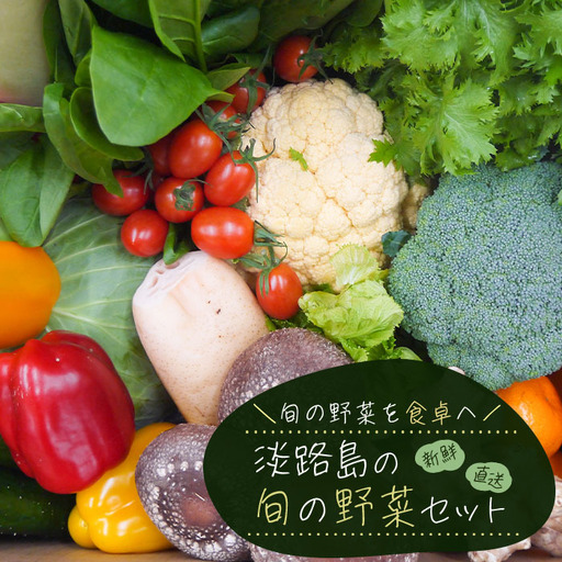 淡路島の旬の野菜セット(10〜15種類程度) 野菜詰め合わせ