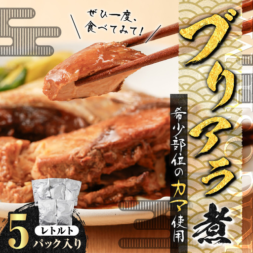 [ 山実水産 ] ブリアラ煮 ( レトルト ) 5パック 入り K046-002 魚