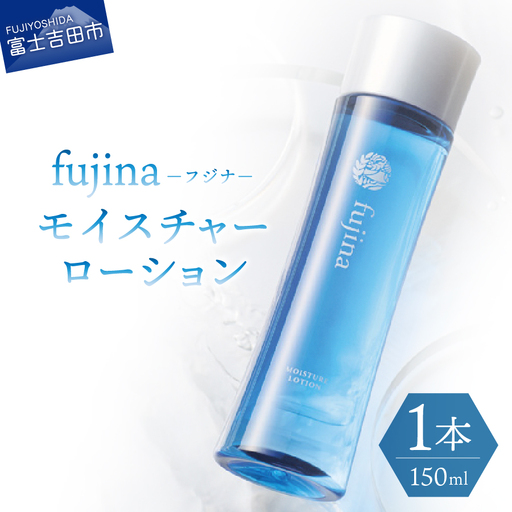 fujina(フジナ)モイスチャーローション(保湿化粧水) ローション 保湿 化粧品 美容 基礎化粧品
