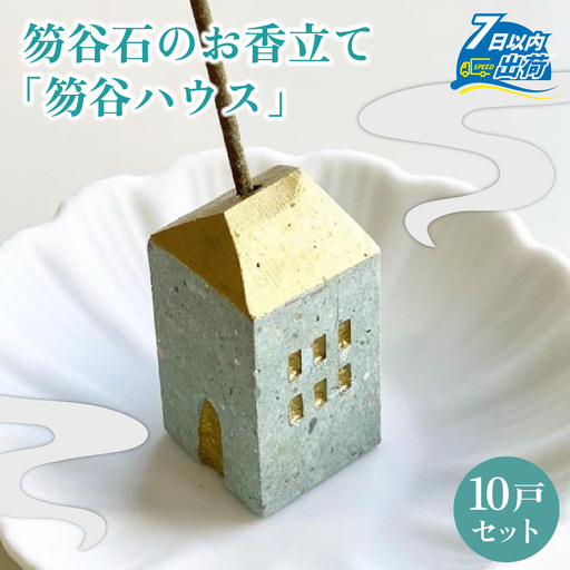 【福井市産】笏谷石のお香立て「笏谷ハウス」10戸セット [D-021007]