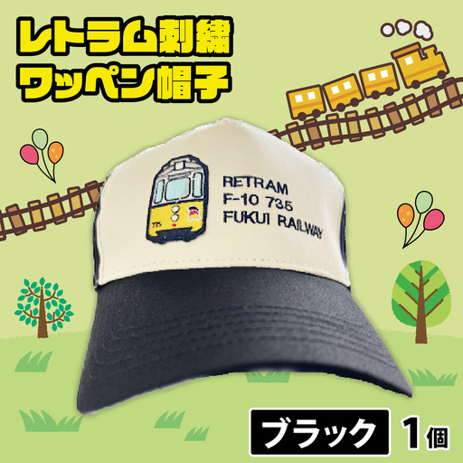 レトラム刺繍ワッペン帽子 ブラック [A-062003]