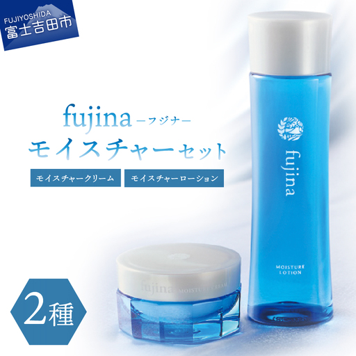fujina(フジナ)モイスチャーセット クリーム ローション 保湿 化粧品 美容 基礎化粧品