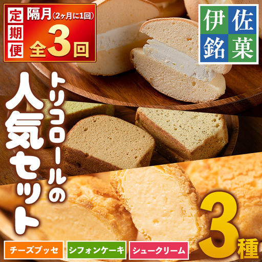 isa583 [定期便・全3回(隔月)]伊佐銘菓!トリコロールの人気セット(3種)お菓子 おかし 焼き菓子 お茶菓子 チーズブッセ シフォンケーキ シュークリーム おやつ 手土産 ギフト 贈答[ケーキハウストリコロール]