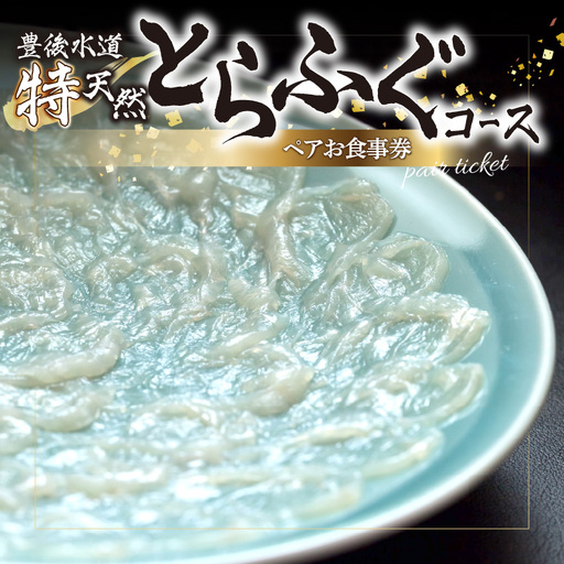 豊後水道 【特天然】とらふぐコース ペアお食事券 P01057