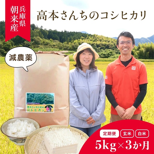 [定期便]高本さんちのお米 コシヒカリ 5kg×1袋×3か月 令和8年産 新米 定期便 減農薬 コシヒカリ お米 安心 安全 良質 特別栽培米 美味しい 計15kg お試し 高本農場 AS2DD2
