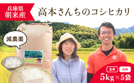 【令和6年産】高本さんちのお米 コシヒカリ【特別栽培米】5kg×5袋（一度にまとめて配送） AS2F5