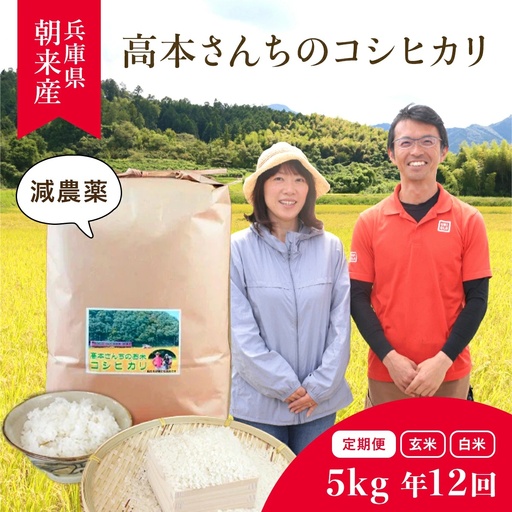 [定期便]高本さんちのお米コシヒカリ5kg(年12回)[2027年1月開始] 定期便 減農薬 コシヒカリ お米 安心 安全 良質 特別栽培米 美味しい 計60kg お試し 高本農場 AS2KDA1