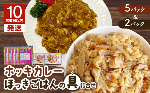 【10営業日以内に発送】ホッキカレー（1人前×5パック）・ホッキごはんの具（2合炊き用×2パック）詰合せ　T051-006 魚介類 加工食品