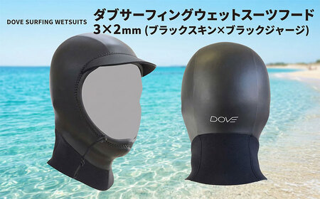 フード 3×2mm ブラックスキン×ブラックジャージ ダブサーフィングウェットスーツ  動きやすさ 保温性 防寒 サーファーズイヤー予防 水の浸入軽減 マリンスポーツ  S (54-56cm)