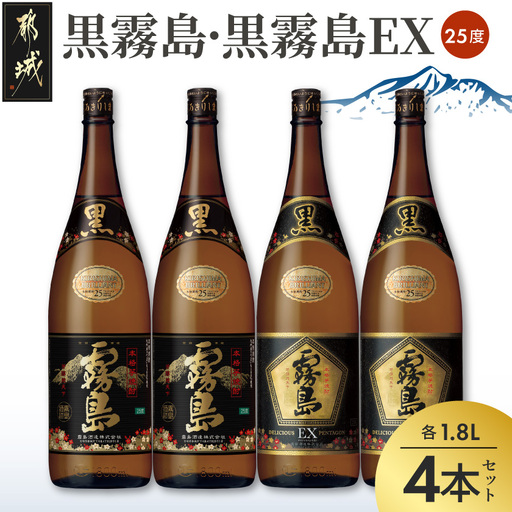 霧島酒造 「黒霧島・黒霧島EX」25度1.8×4本〔24-19-017〕_(都城市) 黒霧島25度 黒霧島EX25度 各1.8L×2本 計4本 一升瓶4本セット 本格芋焼酎 黄金千貫使用 水割りお湯割り ロック くろきり