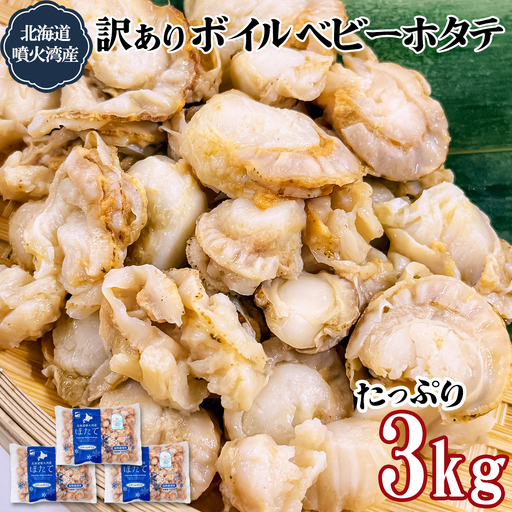 訳あり 北海道産 ベビーボイルホタテ 3kg （1kg×3袋） 不揃い 加熱用 冷凍 ホタテ 帆立