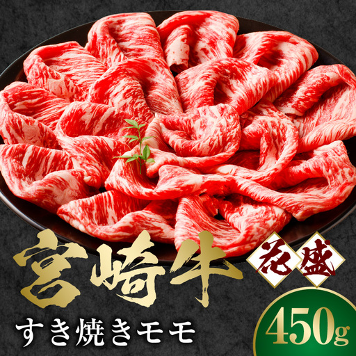 牛肉 すき焼き 牛肉[宮崎牛 モモ 450g]