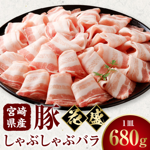 豚肉 しゃぶしゃぶ 豚肉[宮崎県産 バラ 花盛 680g]